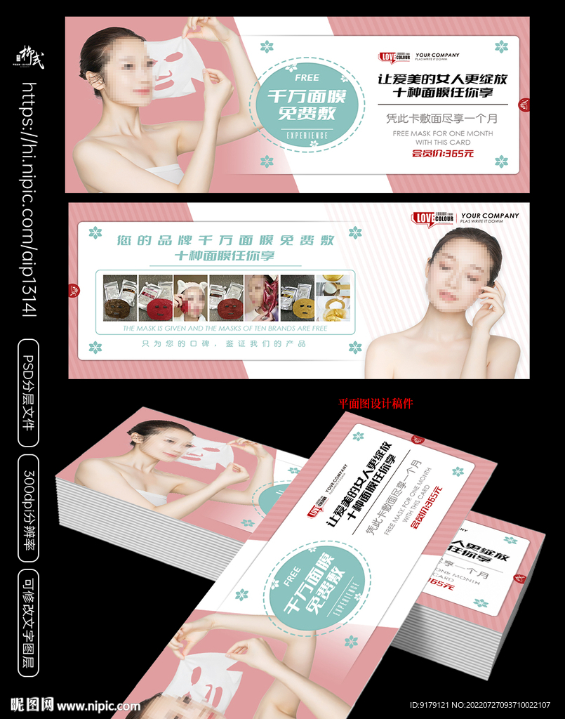 日化面膜化妆品促销体验卡