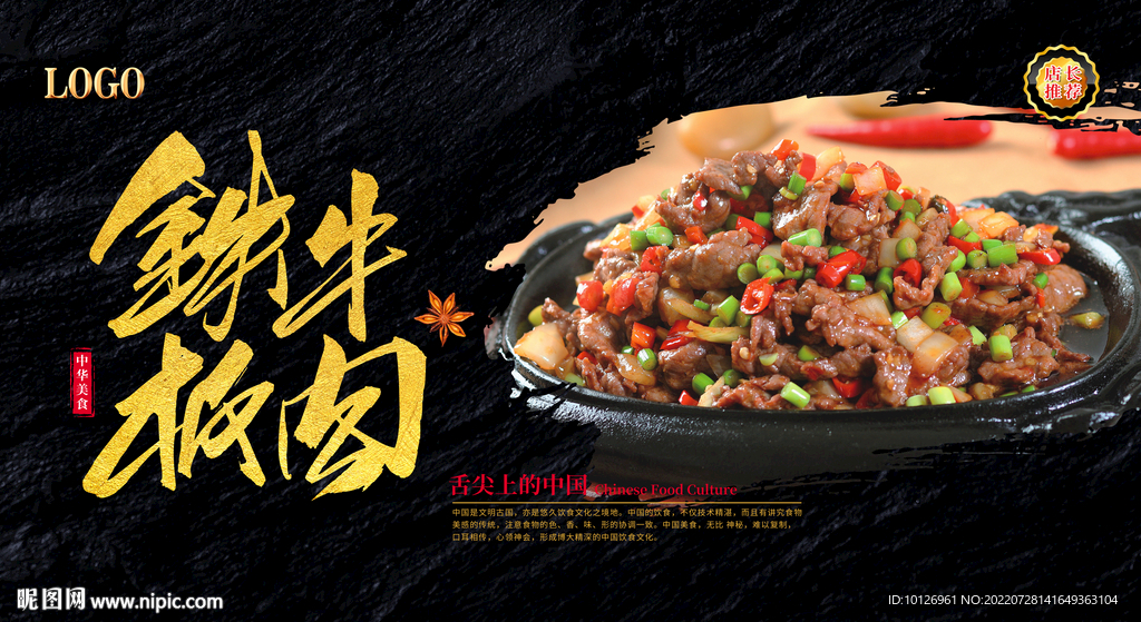 铁板牛肉