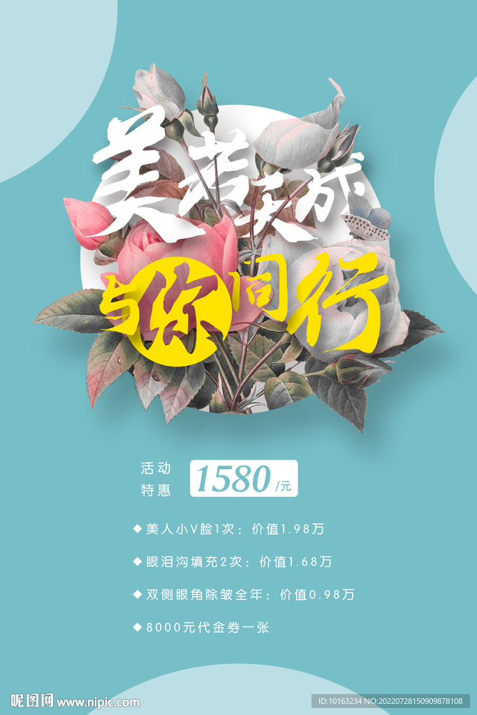 医美美容海报