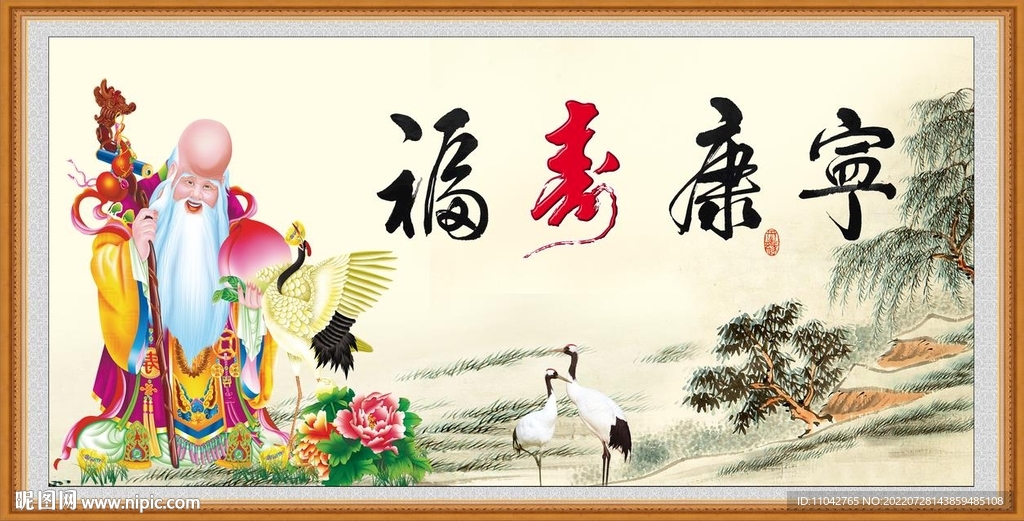 福寿康宁