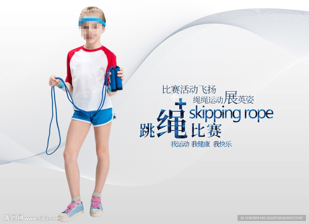 跳绳