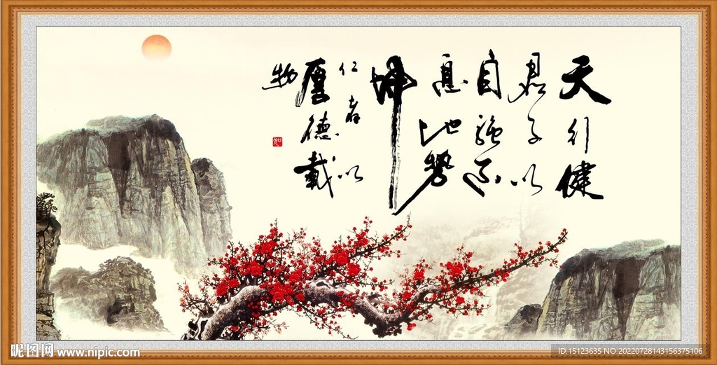天行健 君子自强不息