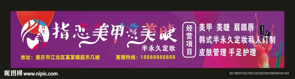 指恋美甲美睫 宣传门头