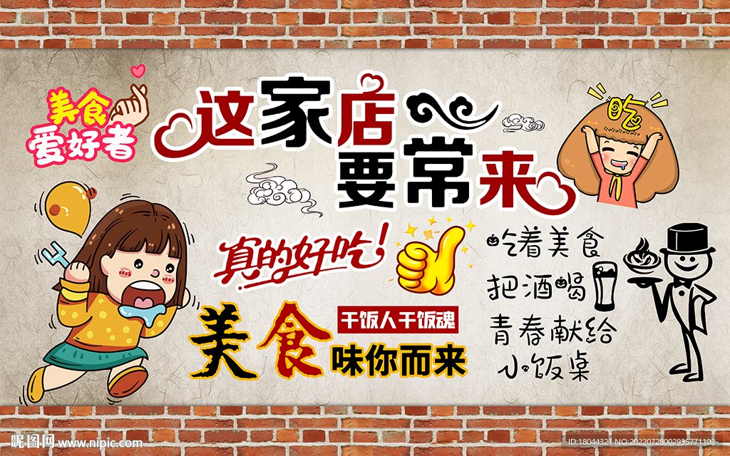 这家店要常来美食工装背景墙