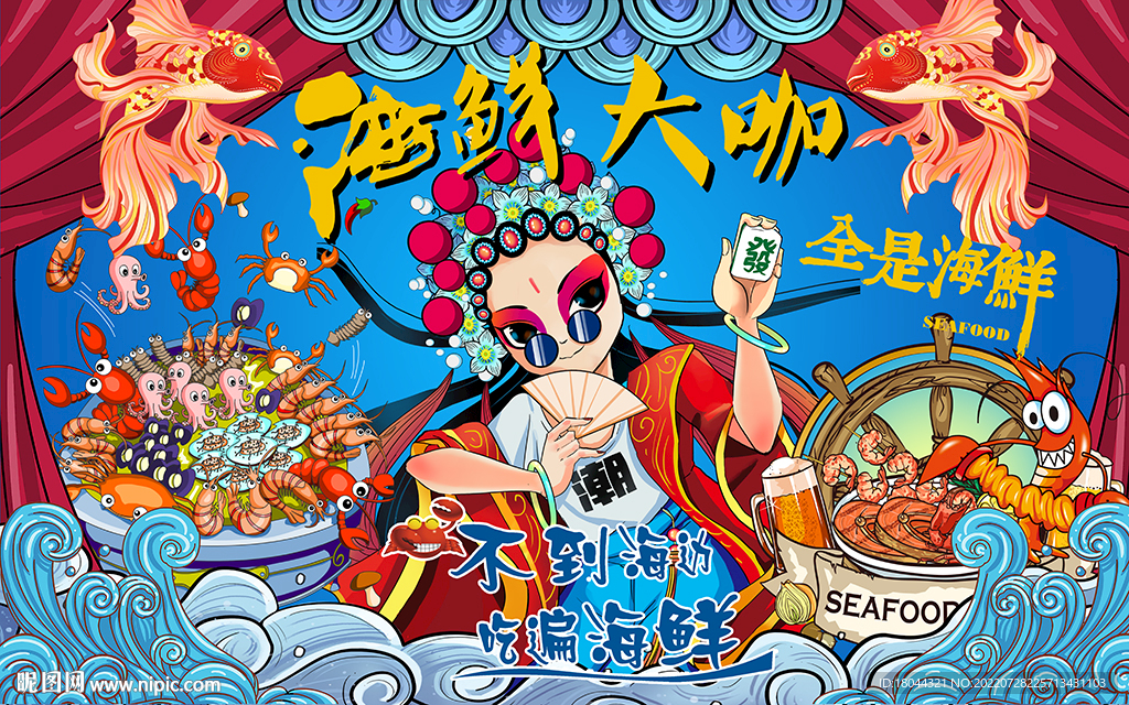 国潮海鲜大咖美食工装背景墙