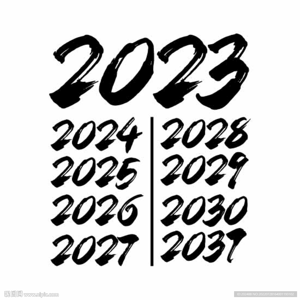 2023兔年数字毛笔字