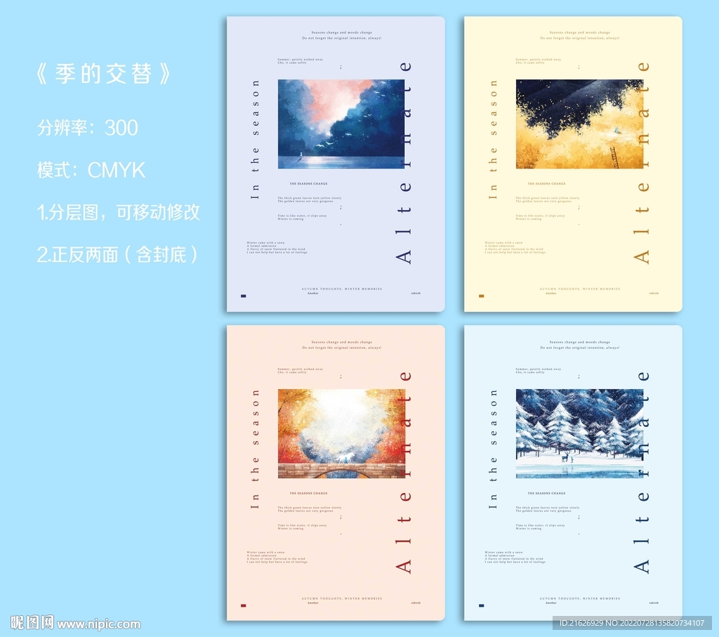 季的交替