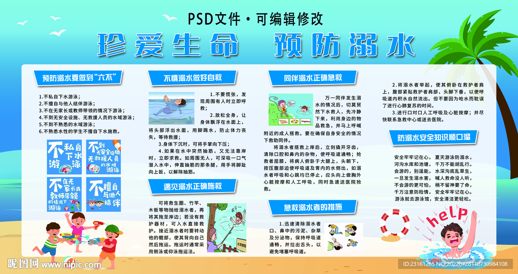 真爱生命 预防溺水宣传海报