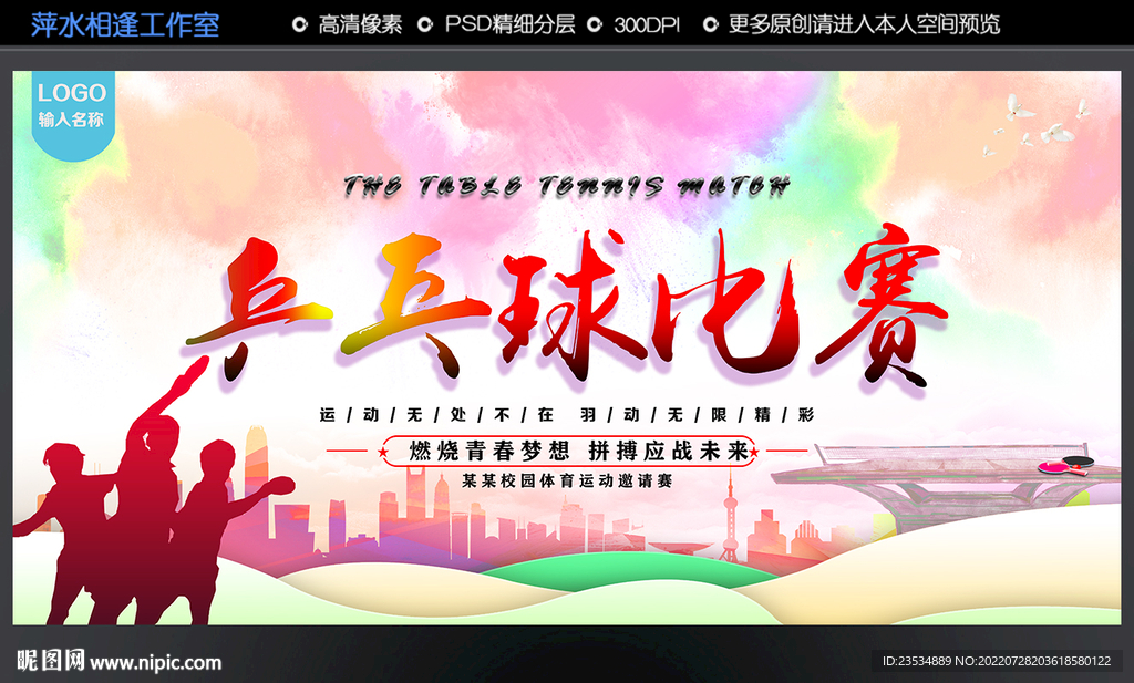乒乓球比赛