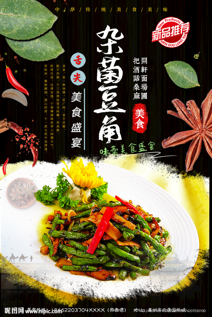 杂菌菇炒豆角