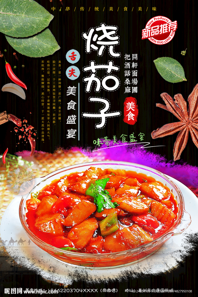 烧茄子