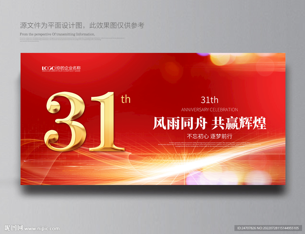 31周年庆