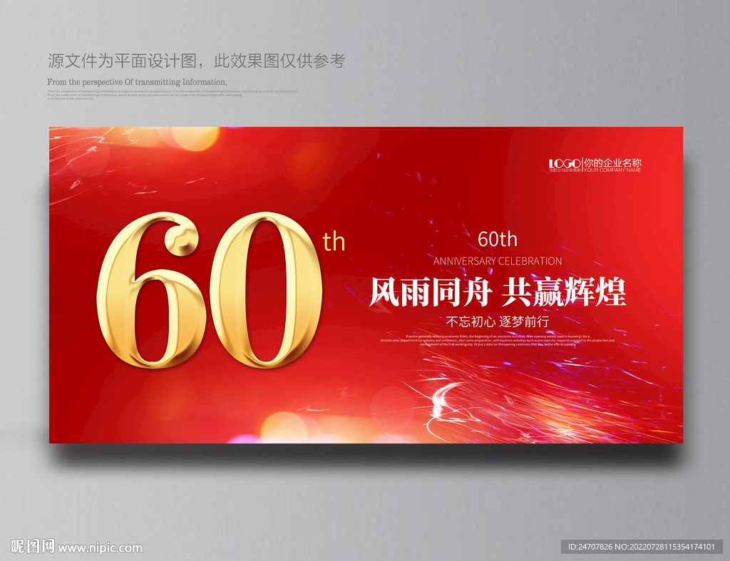 60周年庆