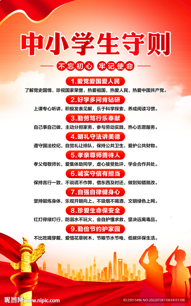 中小学生守则