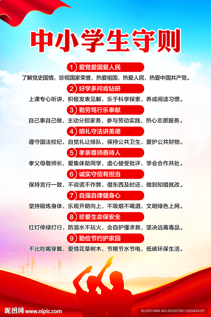 中小学生守则