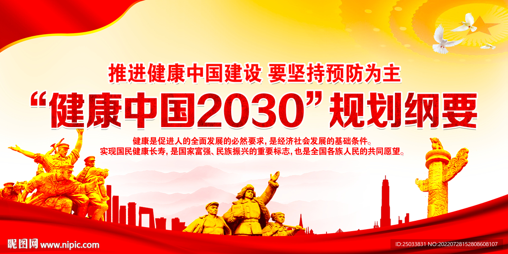  健康中国2030规划纲要