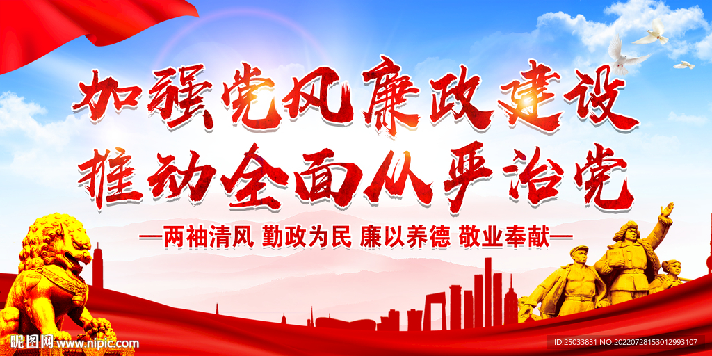 加强党风廉政建设