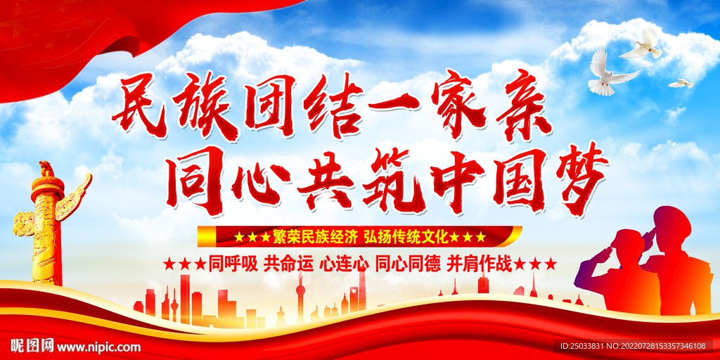  民族团结一家亲