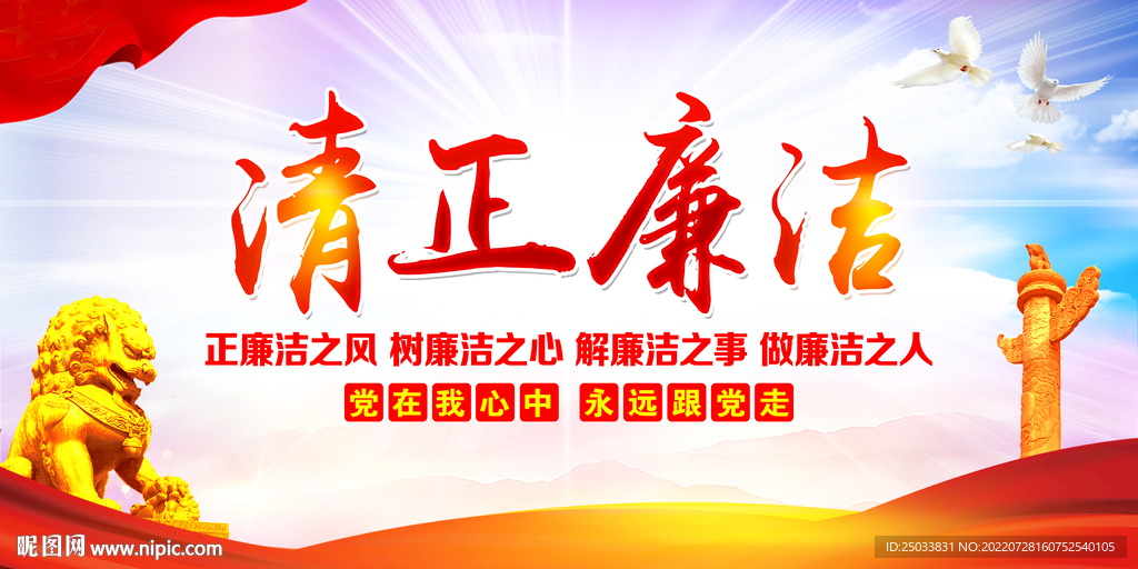 清正廉洁