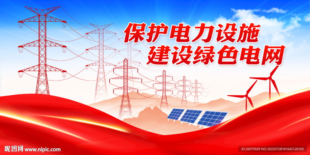 保护电力设施