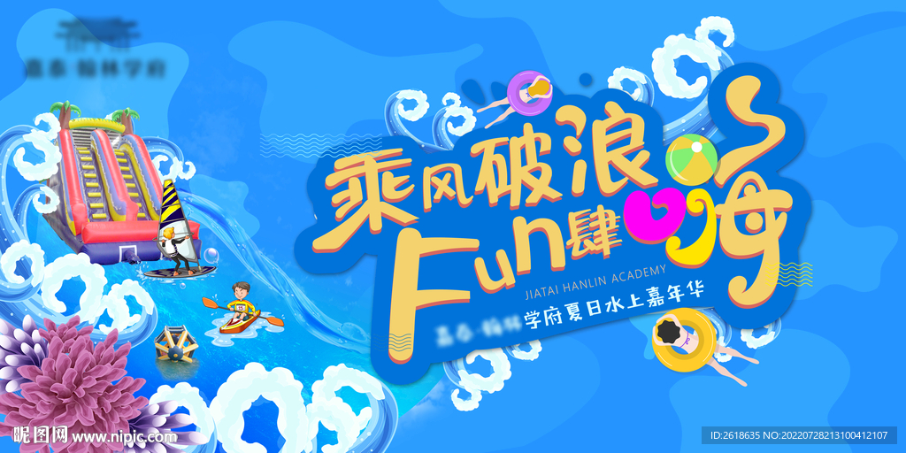 水上嘉年华主背景