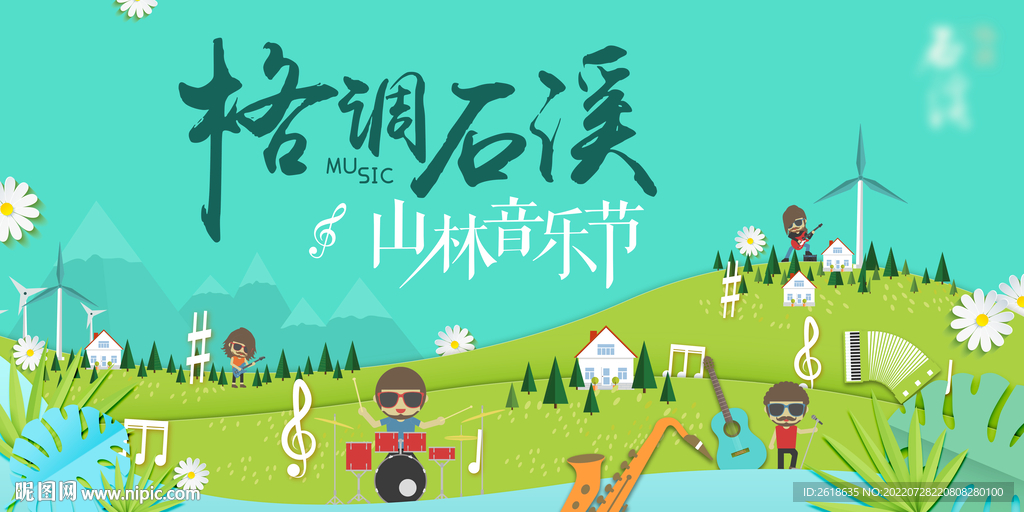 森林音乐会