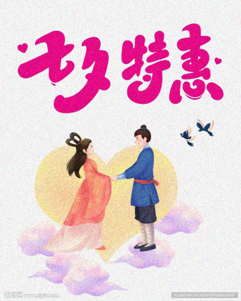 七夕特惠