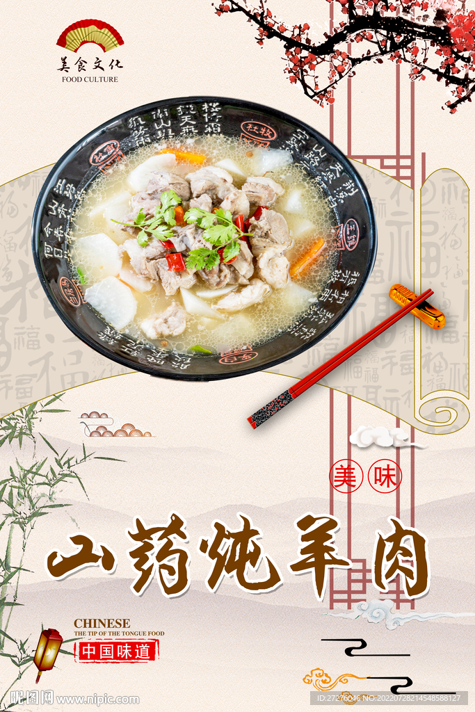 山药炖羊肉