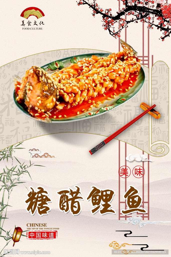 糖醋鲤鱼