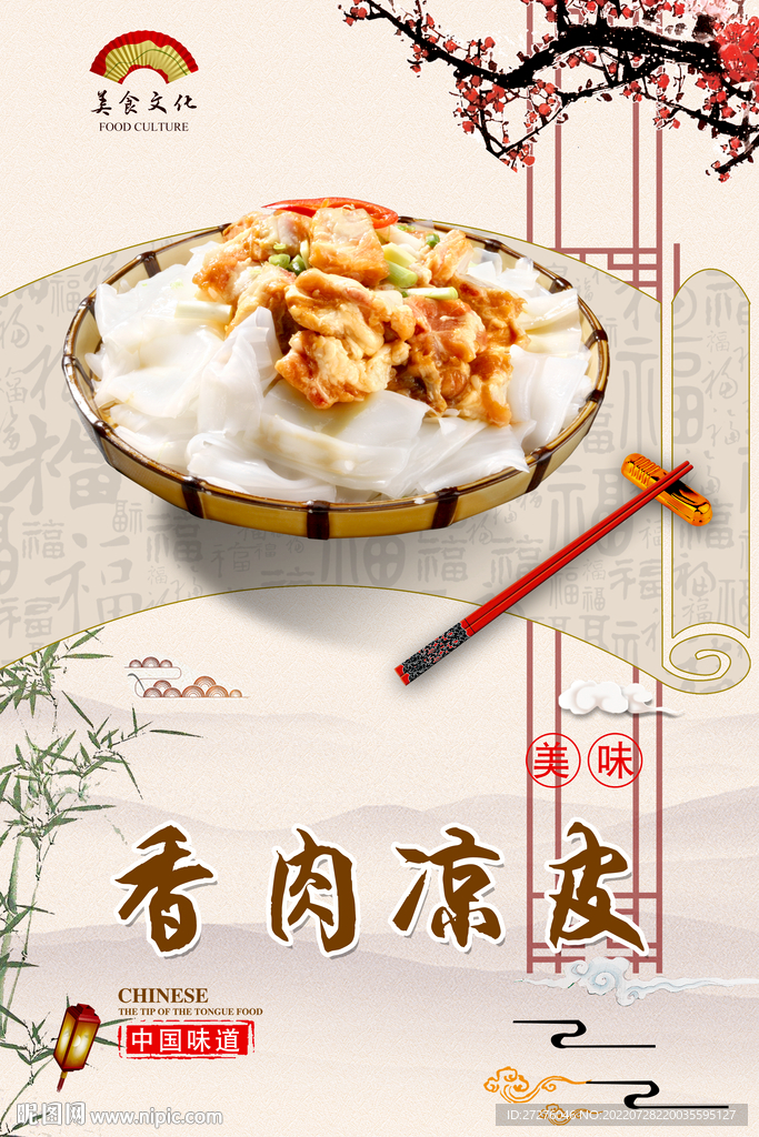 香肉凉皮