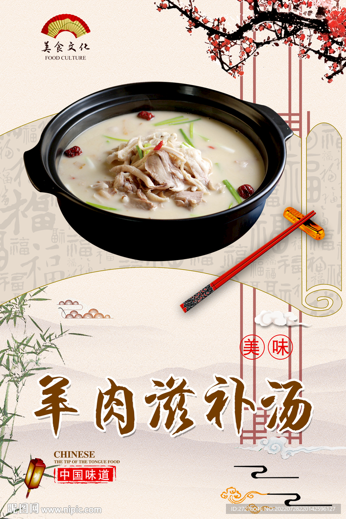 羊肉滋补汤