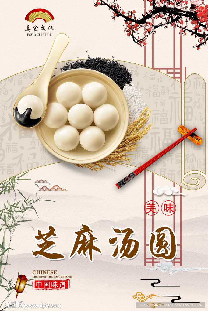 芝麻汤圆