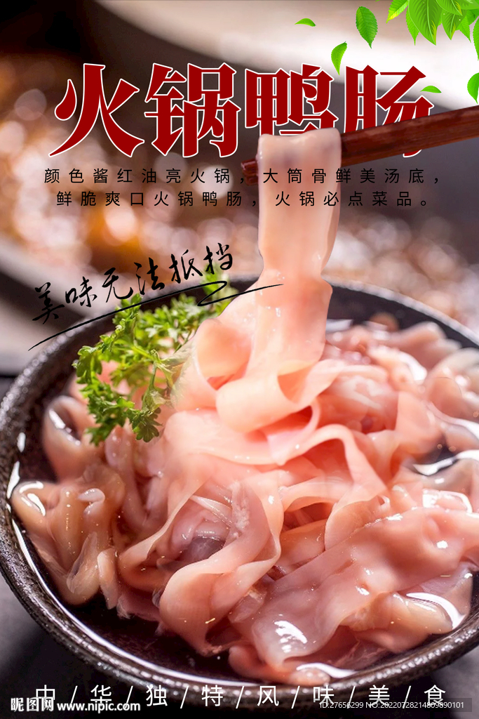 火锅鸭肠