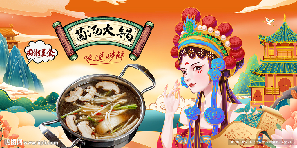 菌汤火锅背景墙