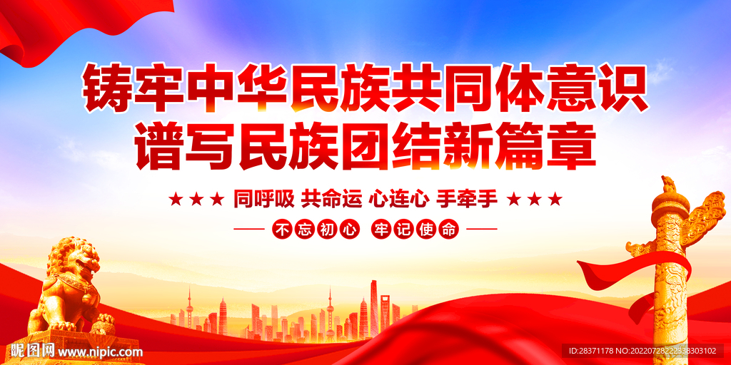 铸牢中华民族共同体意识