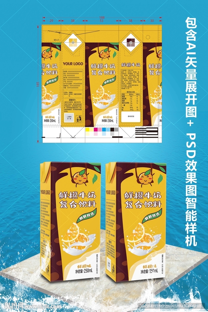 鲜橙牛奶包装展开图包装样机效果