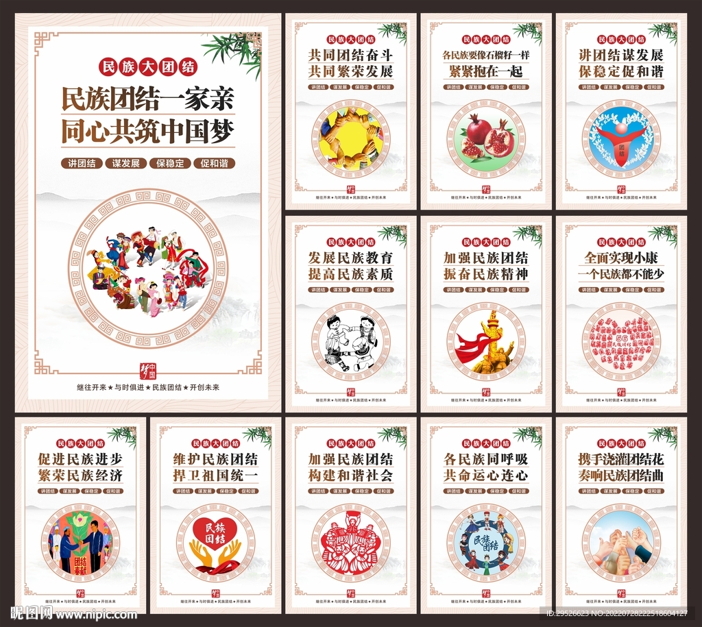 民族团结