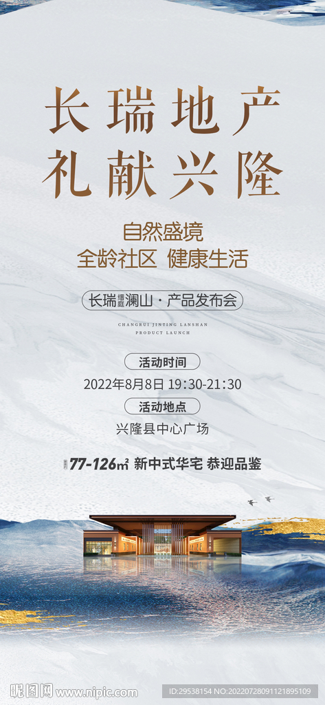 新中式 地产海报