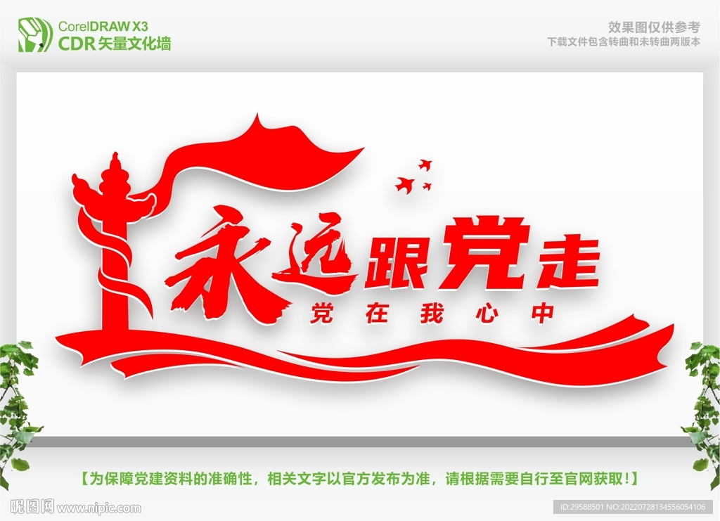 永远跟党走党在我心中
