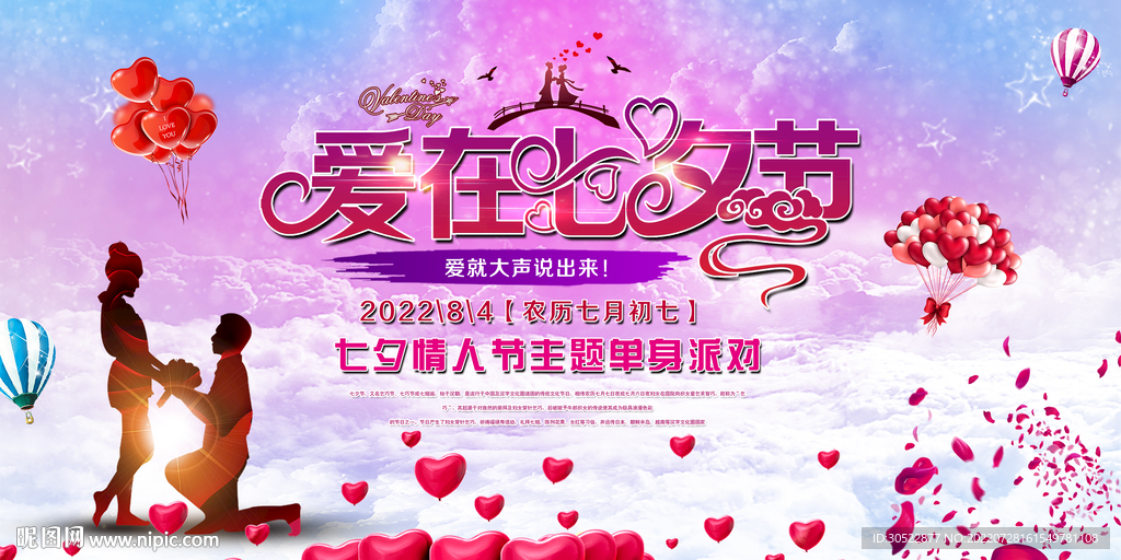 2020年七夕情人节单身派对活