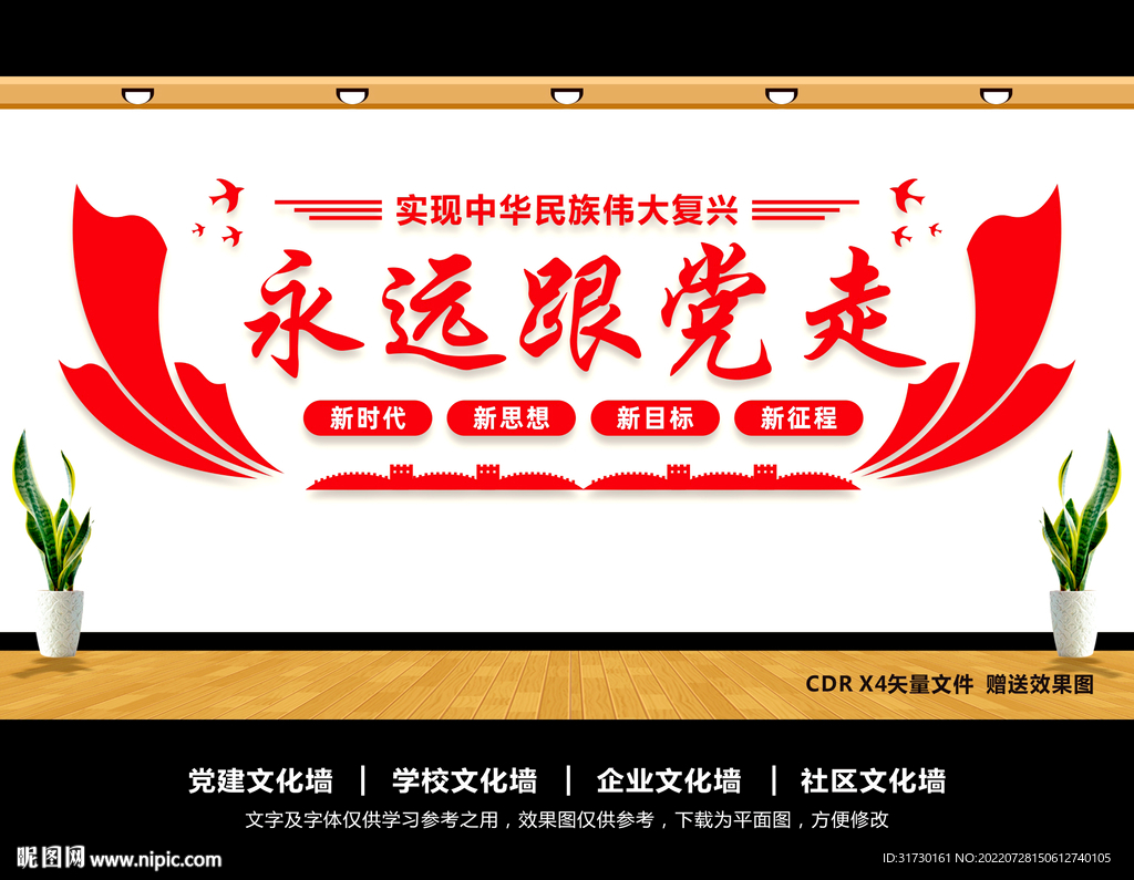 永远跟党走