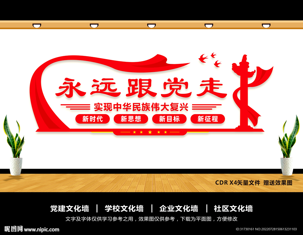 永远跟党走
