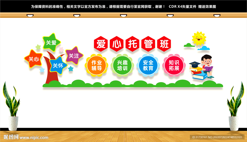 爱心托管班文化墙