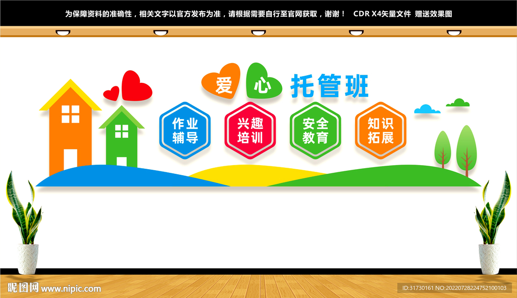 爱心托管班文化墙
