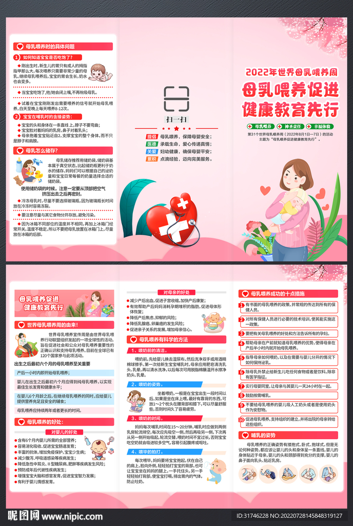 2022世界母乳喂养宣传周折页