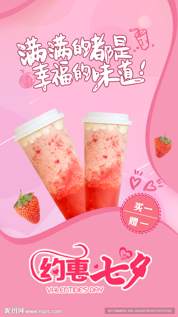 七夕饮品活动促销