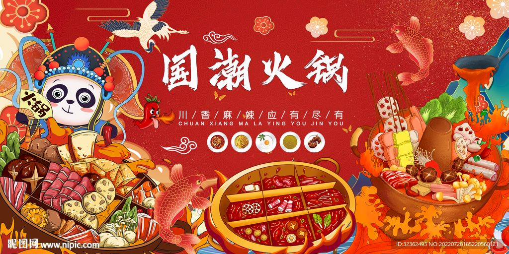 国潮火锅