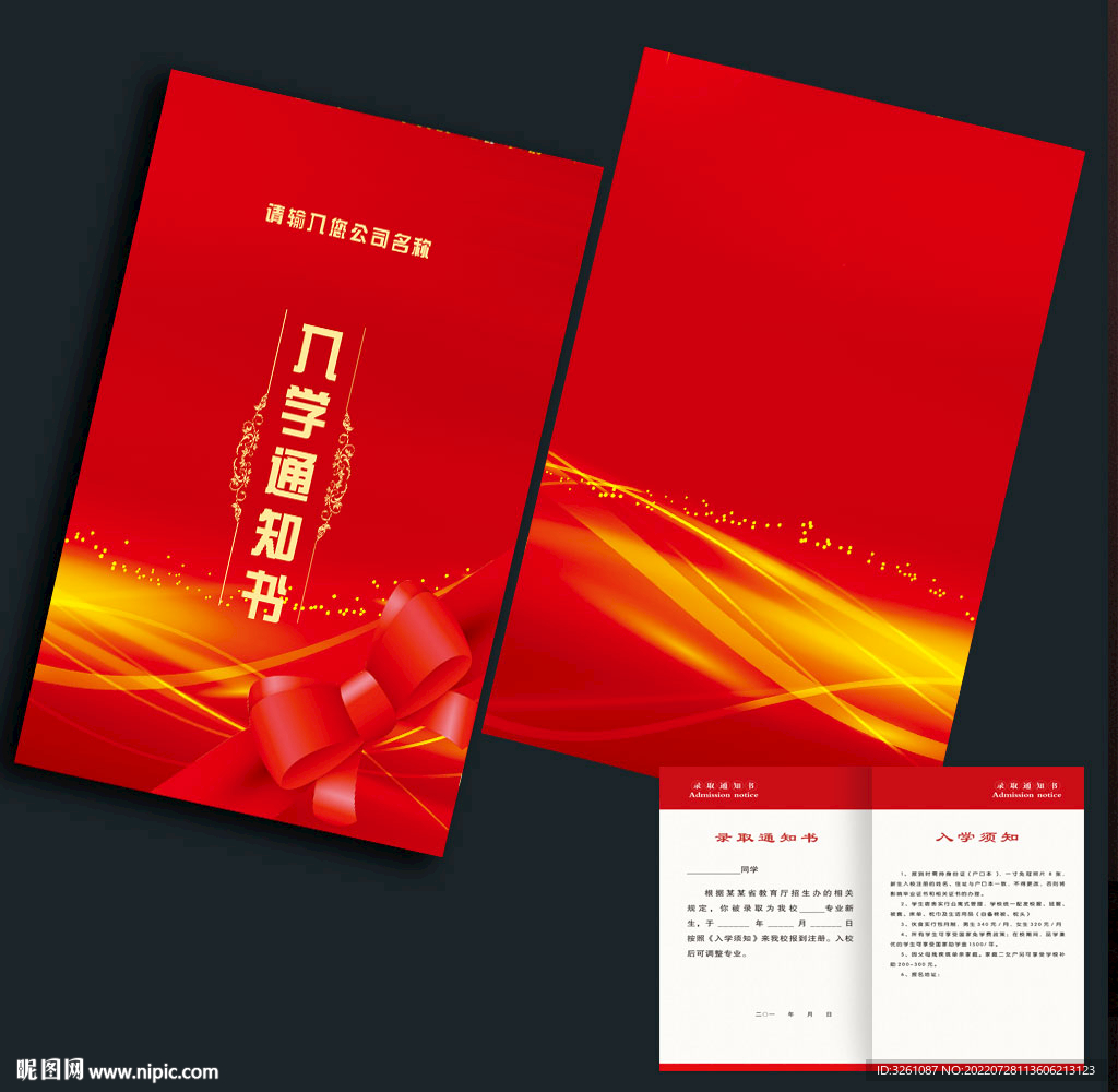 入学通知书