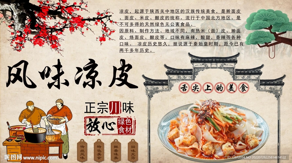 风味凉皮