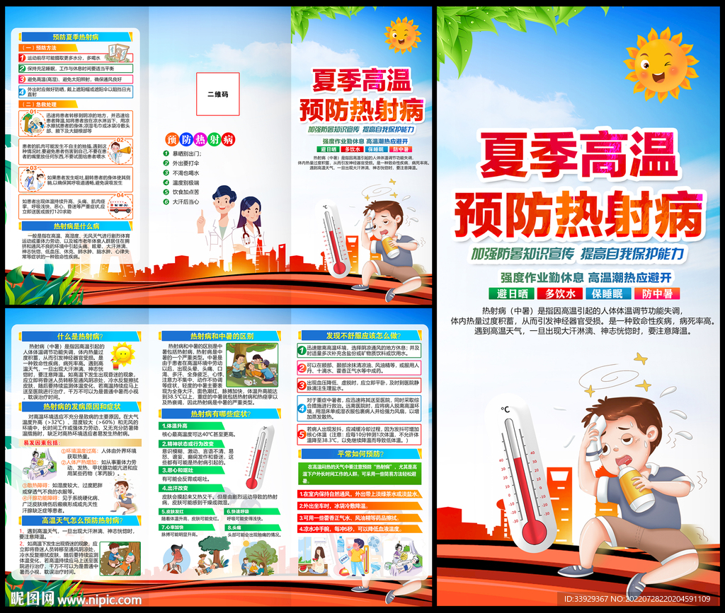 热射病三折页